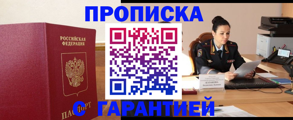прописка гарантия в Бахчисарае